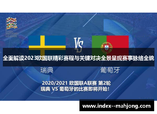 全面解读2023欧国联精彩赛程与关键对决全景呈现赛事脉络全貌 全面解读2023欧国联精彩赛程与关键对决全景呈现赛事脉络全貌