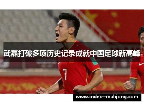 武磊打破多项历史记录成就中国足球新高峰 武磊打破多项历史记录成就中国足球新高峰