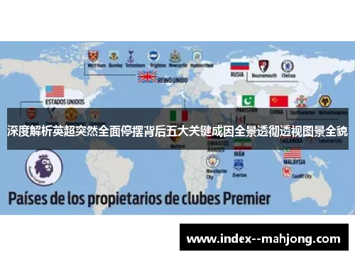 深度解析英超突然全面停摆背后五大关键成因全景透彻透视图景全貌