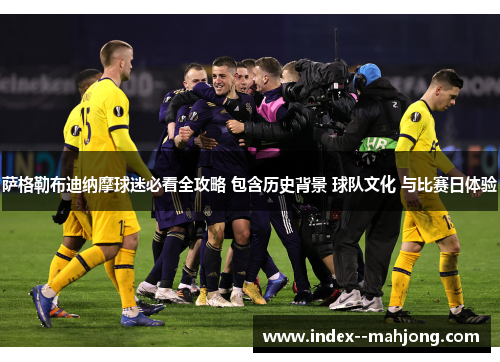 萨格勒布迪纳摩球迷必看全攻略 包含历史背景 球队文化 与比赛日体验