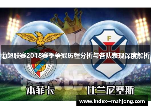 葡超联赛2018赛季争冠历程分析与各队表现深度解析