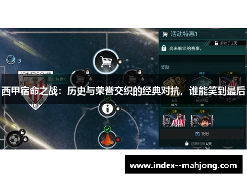 西甲宿命之战：历史与荣誉交织的经典对抗，谁能笑到最后