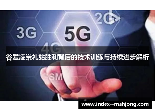 谷爱凌崇礼站胜利背后的技术训练与持续进步解析