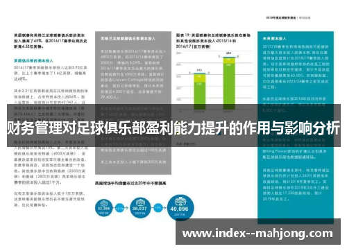 财务管理对足球俱乐部盈利能力提升的作用与影响分析