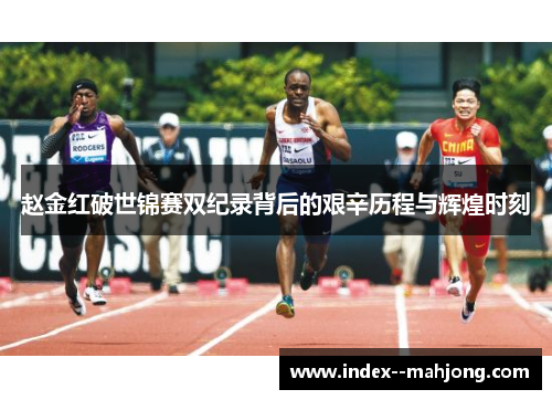 赵金红破世锦赛双纪录背后的艰辛历程与辉煌时刻