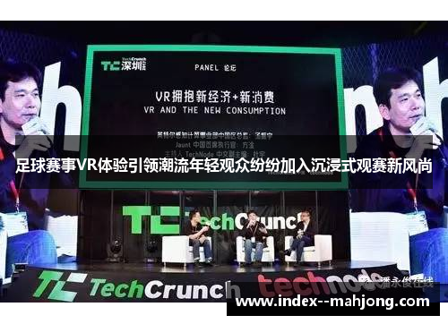 足球赛事VR体验引领潮流年轻观众纷纷加入沉浸式观赛新风尚