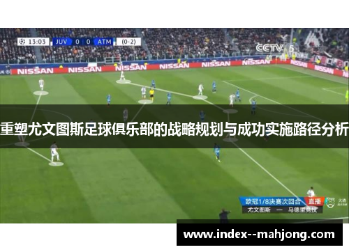 重塑尤文图斯足球俱乐部的战略规划与成功实施路径分析