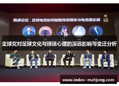 金球奖对足球文化与球迷心理的深远影响与变迁分析
