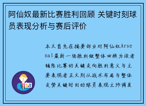 阿仙奴最新比赛胜利回顾 关键时刻球员表现分析与赛后评价