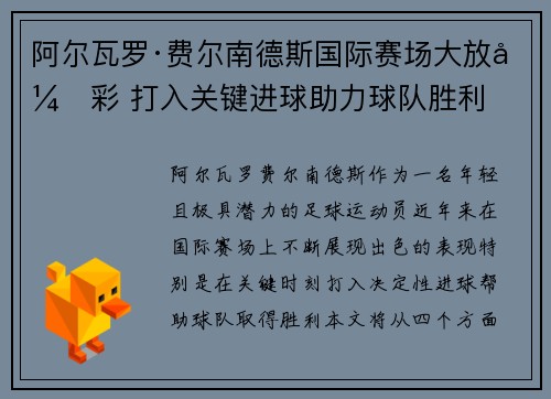 阿尔瓦罗·费尔南德斯国际赛场大放异彩 打入关键进球助力球队胜利