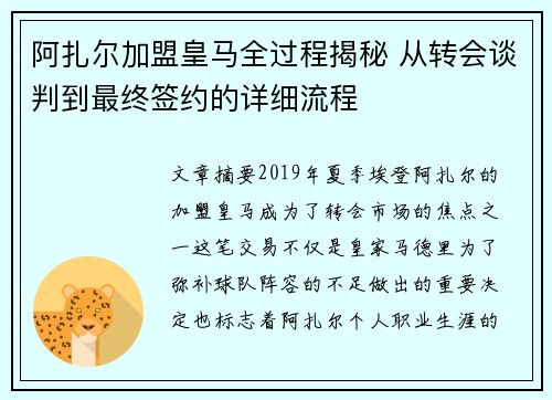 阿扎尔加盟皇马全过程揭秘 从转会谈判到最终签约的详细流程 阿扎尔加盟皇马全过程揭秘 从转会谈判到最终签约的详细流程