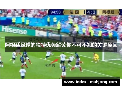 阿根廷足球的独特优势解读你不可不知的关键原因