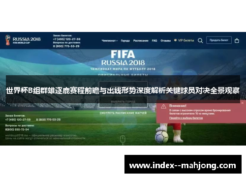 世界杯B组群雄逐鹿赛程前瞻与出线形势深度解析关键球员对决全景观察 世界杯B组群雄逐鹿赛程前瞻与出线形势深度解析关键球员对决全景观察