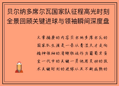 贝尔纳多席尔瓦国家队征程高光时刻全景回顾关键进球与领袖瞬间深度盘点