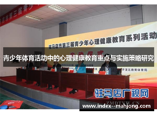 青少年体育活动中的心理健康教育重点与实施策略研究 青少年体育活动中的心理健康教育重点与实施策略研究