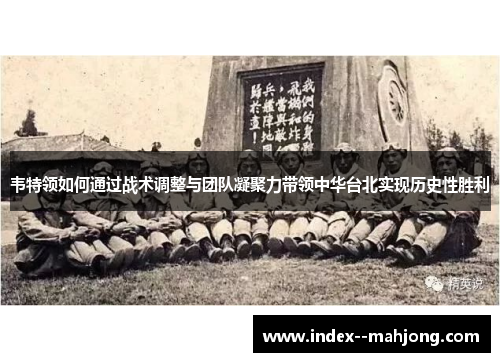 韦特领如何通过战术调整与团队凝聚力带领中华台北实现历史性胜利 韦特领如何通过战术调整与团队凝聚力带领中华台北实现历史性胜利