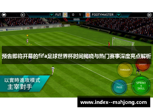 预告即将开幕的fifa足球世界杯时间揭晓与热门赛事深度亮点解析 预告即将开幕的fifa足球世界杯时间揭晓与热门赛事深度亮点解析