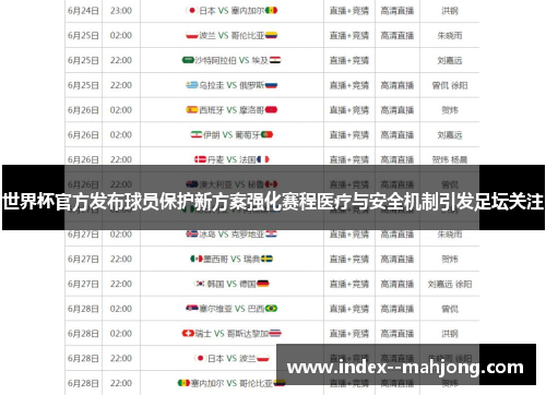 世界杯官方发布球员保护新方案强化赛程医疗与安全机制引发足坛关注 世界杯官方发布球员保护新方案强化赛程医疗与安全机制引发足坛关注