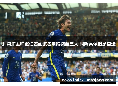 利物浦主帅继任者面试名单缩减至三人 阿隆索依旧是首选 利物浦主帅继任者面试名单缩减至三人 阿隆索依旧是首选