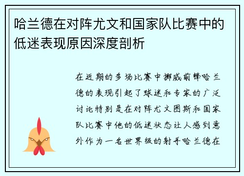 哈兰德在对阵尤文和国家队比赛中的低迷表现原因深度剖析