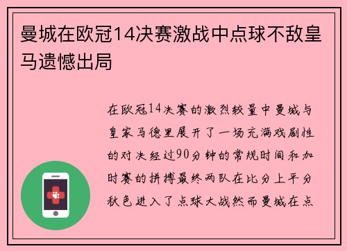 曼城在欧冠14决赛激战中点球不敌皇马遗憾出局 曼城在欧冠14决赛激战中点球不敌皇马遗憾出局