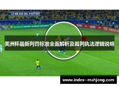 美洲杯最新判罚标准全面解析及裁判执法逻辑说明