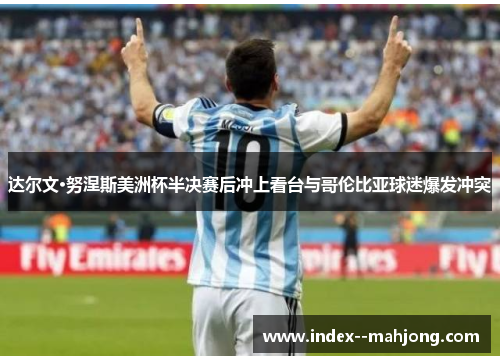 达尔文·努涅斯美洲杯半决赛后冲上看台与哥伦比亚球迷爆发冲突