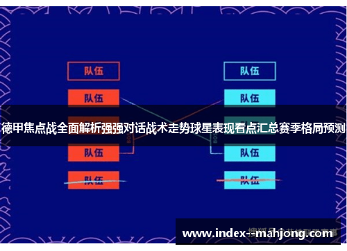 德甲焦点战全面解析强强对话战术走势球星表现看点汇总赛季格局预测 德甲焦点战全面解析强强对话战术走势球星表现看点汇总赛季格局预测