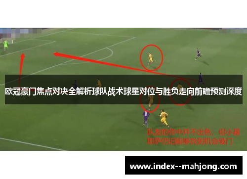 欧冠豪门焦点对决全解析球队战术球星对位与胜负走向前瞻预测深度