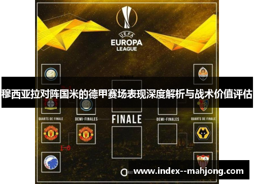 穆西亚拉对阵国米的德甲赛场表现深度解析与战术价值评估