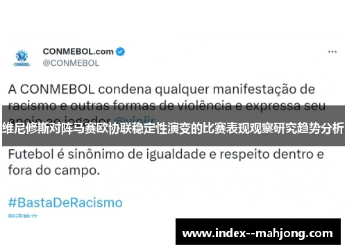 维尼修斯对阵马赛欧协联稳定性演变的比赛表现观察研究趋势分析 维尼修斯对阵马赛欧协联稳定性演变的比赛表现观察研究趋势分析