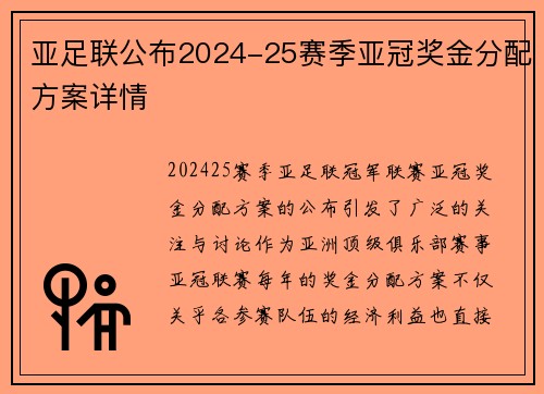 亚足联公布2024-25赛季亚冠奖金分配方案详情 亚足联公布2024-25赛季亚冠奖金分配方案详情