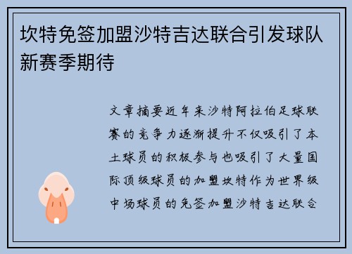 坎特免签加盟沙特吉达联合引发球队新赛季期待