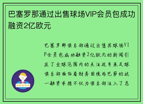 巴塞罗那通过出售球场VIP会员包成功融资2亿欧元