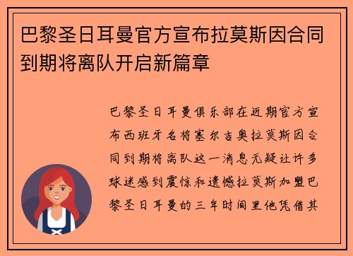 巴黎圣日耳曼官方宣布拉莫斯因合同到期将离队开启新篇章