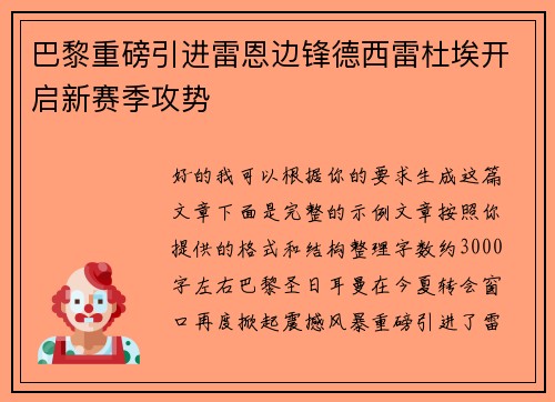 巴黎重磅引进雷恩边锋德西雷杜埃开启新赛季攻势 巴黎重磅引进雷恩边锋德西雷杜埃开启新赛季攻势