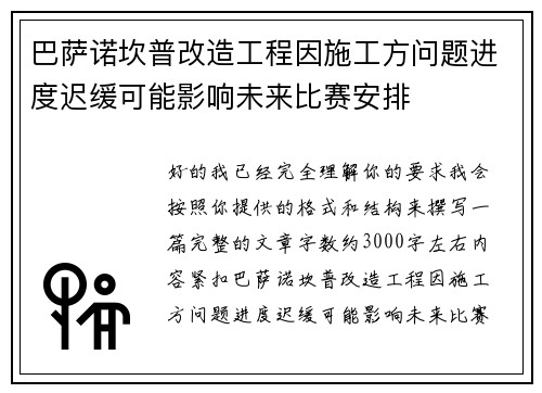 巴萨诺坎普改造工程因施工方问题进度迟缓可能影响未来比赛安排