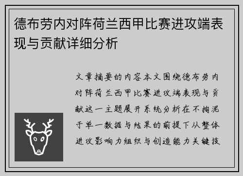 德布劳内对阵荷兰西甲比赛进攻端表现与贡献详细分析 德布劳内对阵荷兰西甲比赛进攻端表现与贡献详细分析