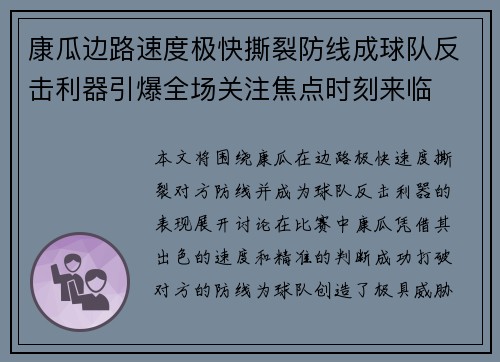 康瓜边路速度极快撕裂防线成球队反击利器引爆全场关注焦点时刻来临