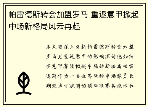 帕雷德斯转会加盟罗马 重返意甲掀起中场新格局风云再起 帕雷德斯转会加盟罗马 重返意甲掀起中场新格局风云再起