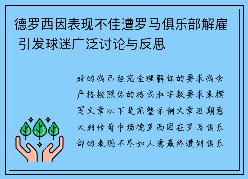 德罗西因表现不佳遭罗马俱乐部解雇 引发球迷广泛讨论与反思 德罗西因表现不佳遭罗马俱乐部解雇 引发球迷广泛讨论与反思