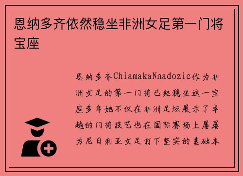 恩纳多齐依然稳坐非洲女足第一门将宝座 恩纳多齐依然稳坐非洲女足第一门将宝座