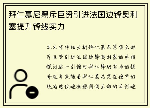 拜仁慕尼黑斥巨资引进法国边锋奥利塞提升锋线实力
