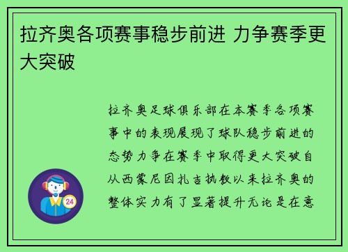 拉齐奥各项赛事稳步前进 力争赛季更大突破 拉齐奥各项赛事稳步前进 力争赛季更大突破