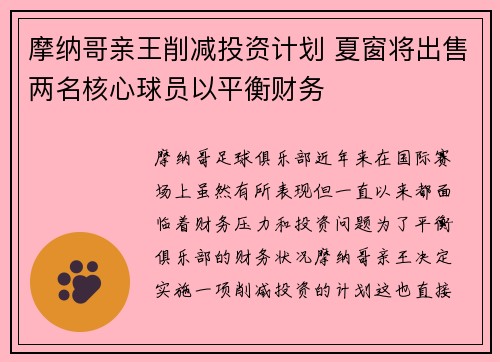 摩纳哥亲王削减投资计划 夏窗将出售两名核心球员以平衡财务