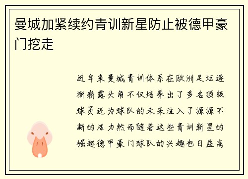 曼城加紧续约青训新星防止被德甲豪门挖走