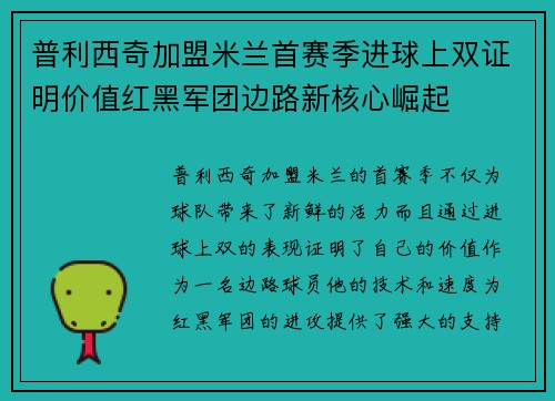 普利西奇加盟米兰首赛季进球上双证明价值红黑军团边路新核心崛起 普利西奇加盟米兰首赛季进球上双证明价值红黑军团边路新核心崛起