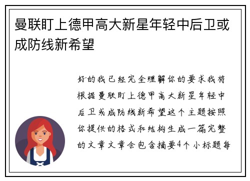 曼联盯上德甲高大新星年轻中后卫或成防线新希望