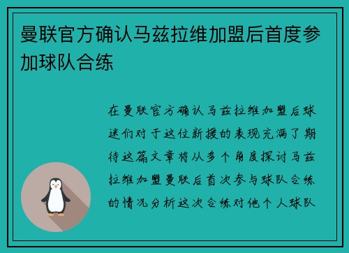 曼联官方确认马兹拉维加盟后首度参加球队合练