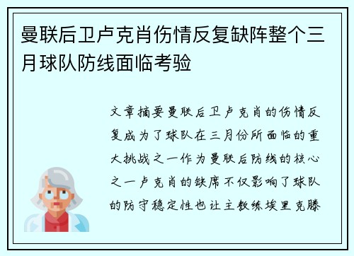 曼联后卫卢克肖伤情反复缺阵整个三月球队防线面临考验